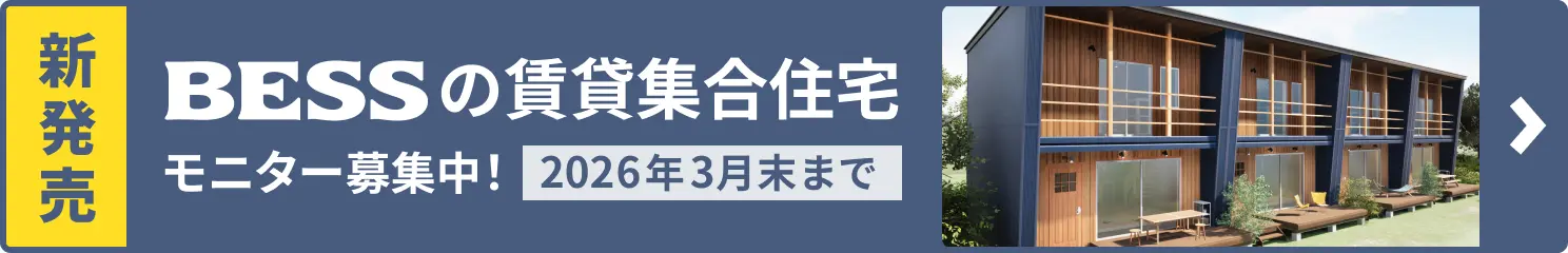 新発売 BESSの賃貸集合住宅 モニター募集中！ 2026年3月末まで